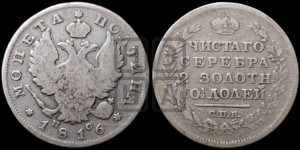 Полтина 1816 года СПБ/ПС (На головах орла короны меньше и отстоят дальше от центральной)