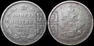 Полтина 1857 года СПБ/ФБ (орел 1854 года СПБ/ФБ, св. Георгий без плаща)