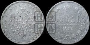 1 рубль 1877 года СПБ/НI (орел 1859 года СПБ/НI, перья хвоста в стороны)