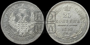 25 копеек 1858 года СПБ/ФБ (орел 1850 года СПБ/ФБ, перья растрепаны, хвост узкий из 7-ми перьев)