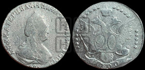 20 копеек 1790 года СПБ (новый тип)