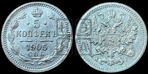 5 копеек 1905 года СПБ/АР