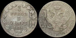 3/4 рубля - 5 злотых 1839 года МW (MW, Варшавский двор)