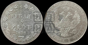 3/4 рубля - 5 злотых 1838 года МW (MW, Варшавский двор)