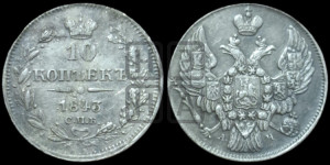 
10 копеек 1843 года СПБ/АЧ (орел 1842 года СПБ/АЧ, хвост и корона уже, над скипетром 4 пера, средние длиннее, Св.Георгий без плаща)
