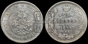 25 копеек 1878 года СПБ/НФ (орел 1859 года СПБ/НФ, перья хвоста в стороны)
