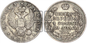 1 рубль 1815 года СПБ/МФ (орел 1814 года СПБ/МФ, корона больше, скипетр длиннее доходит до О, хвост короткий)