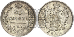 20 копеек 1820 года СПБ/ПС (Держава дальше от лапы, хвост прямее)
