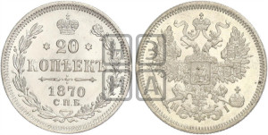 20 копеек 1870 года СПБ/НI (орел 1861 года СПБ/НI, крест державы дальше от крыла, хвост шире)