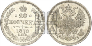 20 копеек 1870 года СПБ/НI (орел 1861 года СПБ/НI, крест державы дальше от крыла, хвост шире)