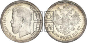 50 копеек 1896 года (АГ)