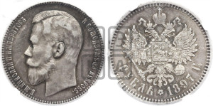 1 рубль 1897 года (АГ)