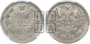 15 копеек 1907 года СПБ/ЭБ