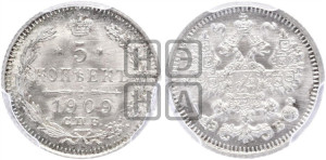 5 копеек 1909 года СПБ/ЭБ