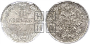 10 копеек 1911 года СПБ/ЭБ