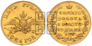 5 рублей 1826 года СПБ/ПД (“крылья вниз”, орел с опущенными крыльями)