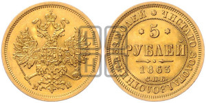 5 рублей 1863 года СПБ/МИ (орел 1859 года СПБ/МИ, хвост орла объемный)