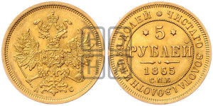 5 рублей 1865 года СПБ/АС (орел 1859 года СПБ/АС, хвост орла объемный)