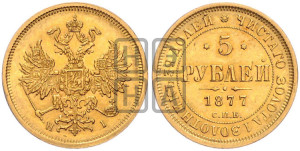 5 рублей 1877 года СПБ/НI (орел 1859 года СПБ/НI, хвост орла объемный)