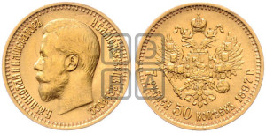 7 рублей 50 копеек 1897 года (АГ)