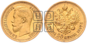 7 рублей 50 копеек 1897 года (АГ)