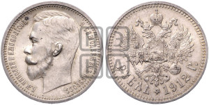 1 рубль 1912 года (ЭБ)