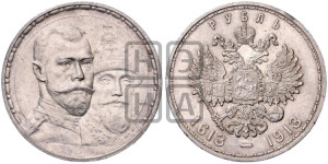 1 рубль 1913 года (ВС). В память 300-летия Дома Романовых.