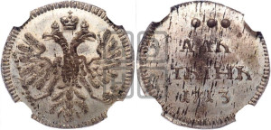 Алтын 1713 года. Новодел.