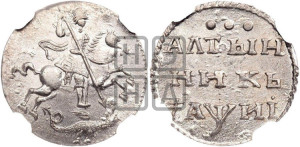 Алтынник 1718 года