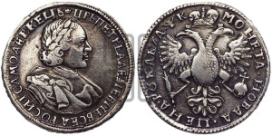 1 рубль 1720 года (портрет в латах, без инициалов медальера)