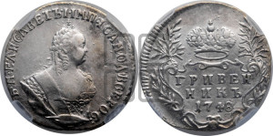 Гривенник 1748 года