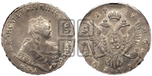1 рубль 1749 года ММД (ММД под портретом, шея короче, орденская лента шире)