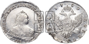 1 рубль 1750 года СПБ (СПБ под портретом)