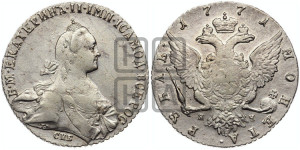 1 рубль 1771 года СПБ/ЯЧ ( СПБ, без шарфа на шее)