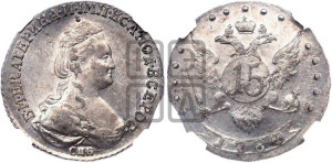 15 копеек 1784 года СПБ (новый тип)