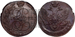 5 копеек 1792 года ЕМ (ЕМ, Екатеринбургский монетный двор)