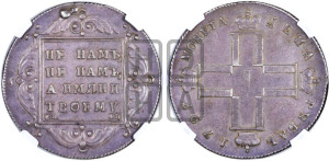 1 рубль 1797 года СМ/ФЦ (Утяжеленный рубль)