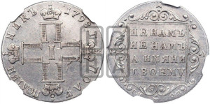 Полуполтинник 1798 года СП/ОМ