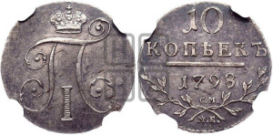 10 копеек 1798 года СМ/МБ
