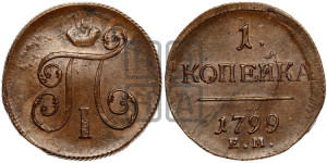 1 копейка 1799 года ЕМ (ЕМ, Екатеринбургский двор)
