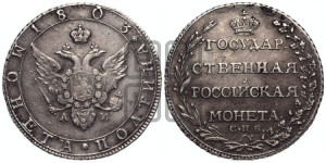 Полтина 1803 года СПБ/АИ (“Государственная монета”, орел в кольце)