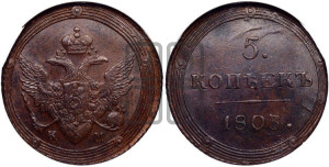 5 копеек 1803 года КМ (“Кольцевик”, КМ, орел и хвост шире, на аверсе точка с 2-мя ободками, без кругового орнамента)