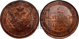 5 копеек 1804 года ЕМ (“Кольцевик”, ЕМ, орел 1806 года ЕМ, корона больше, на аверсе точка с двумя ободками)