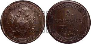 5 копеек 1807 года ЕМ (“Кольцевик”, ЕМ, орел меньше 1810 года ЕМ, корона малая, точка с двумя ободками)