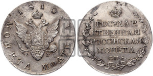 Полтина 1810 года СПБ/ФГ (“Государственная монета”, орел без кольца)