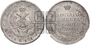 1 рубль 1811 года СПБ/ФГ (орел 1810 года СПБ/ФГ, корона меньше, короткий скипетр заканчивается под М, хвост короткий)