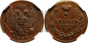 Деньга 1811 года ИМ/МК (Орел обычный, ИМ, Ижорский двор)