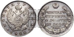 1 рубль 1822 года СПБ/ПД (орел 1819 года СПБ/ПД, корона больше, обод уже; скипетр длиннее, хвост длиннее, вытянутый)