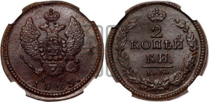 2 копейки 1823 года КМ/АМ (Орел обычный, КМ, Сузунский двор)