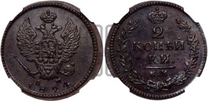 2 копейки 1824 года КМ/АМ (Орел обычный, КМ, Сузунский двор)